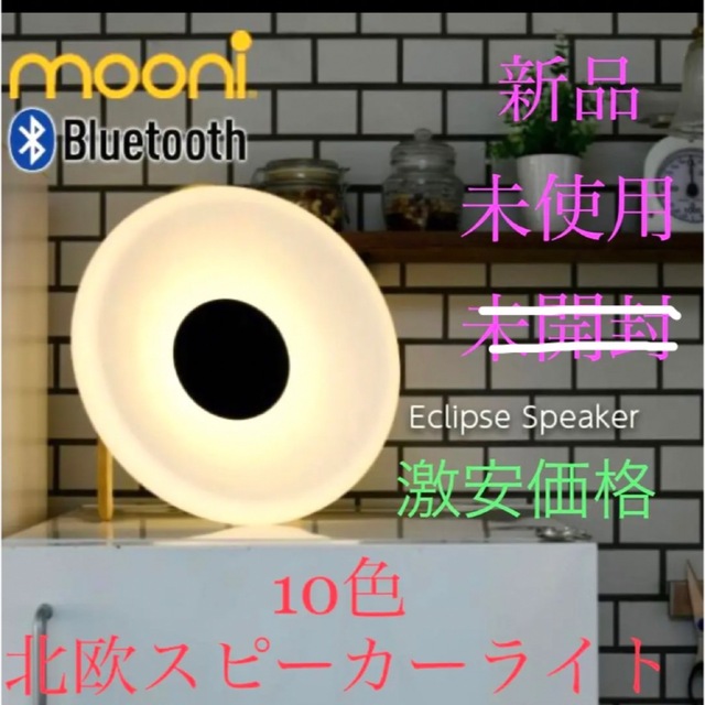 新品　LEDミュージックランタン　Eclipse スピーカー mooni ムーニ