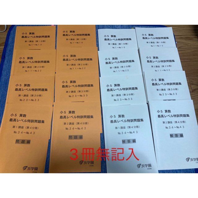 浜学園 小5最高レベル特訓問題集・解答編 NO.1~43 - 本 浜学園 小5最高レベル特訓問題集・解答編 NO.1~43 - 本