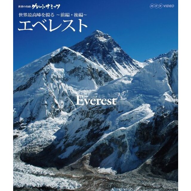 世界の名峰 グレートサミッツ エベレスト ～世界最高峰を撮る～ 前編・後編