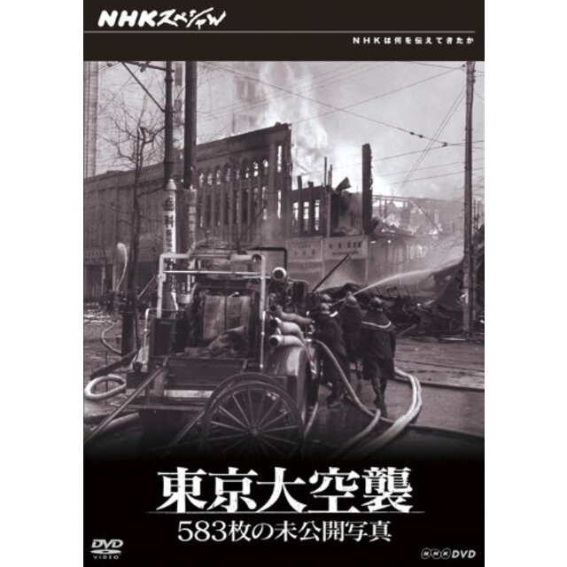 NHKスペシャル 東京大空襲 583枚の未公開写真 [DVD]