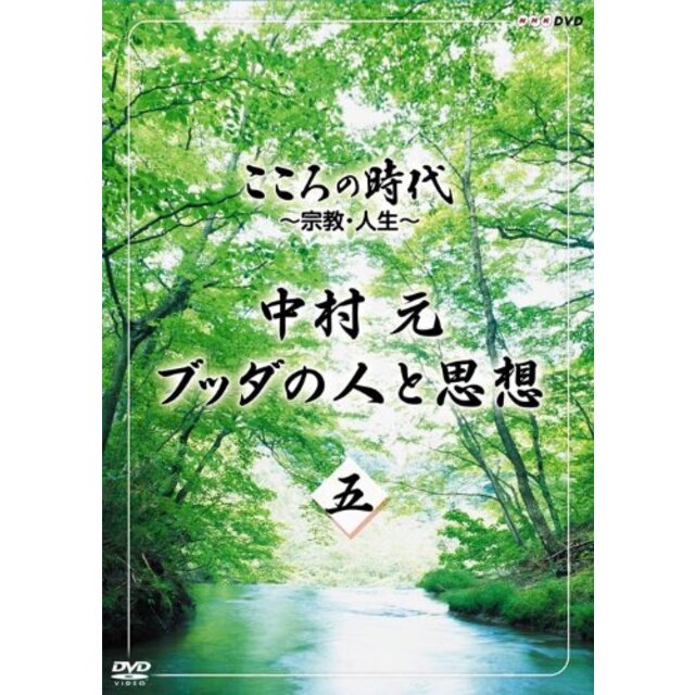 こころの時代 ~宗教・人生~ 中村 元 ブッダの人と思想 第五巻 [DVD]