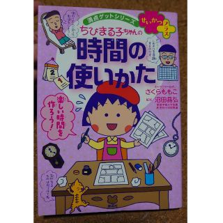 【7/31〆】ちびまる子ちゃんの時間の使いかた(絵本/児童書)