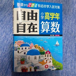 小学高学年自由自在算数 改訂版(語学/参考書)