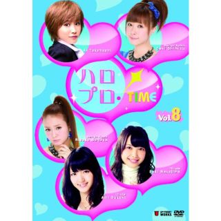 【中古】ハロプロ・TIME Vol.8 [DVD] tf8su2k