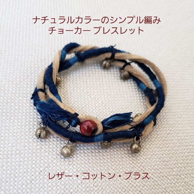 【ハンドメイド】ナチュラルカラーのシンプル編み チョーカー ブレスレット ハンドメイドのアクセサリー(ネックレス)の商品写真