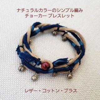 【ハンドメイド】ナチュラルカラーのシンプル編み チョーカー ブレスレット(ネックレス)