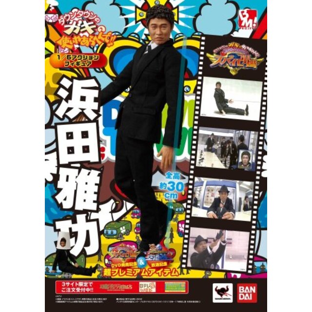 中古】PROJECT BM！ 1/6アクションフィギュア 浜田雅功（日テレ屋web