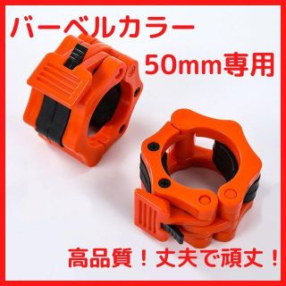 バーベルカラー 50mm専用 橙 1ペア ダンベル スプリングカラー EZバー4(トレーニング用品)