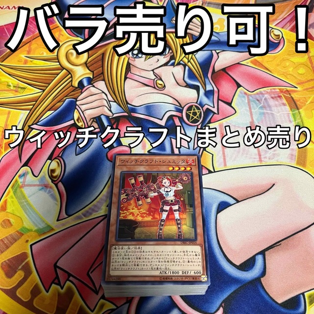 遊戯王 ウィッチクラフト デッキパーツ まとめ売り バラ売り可！