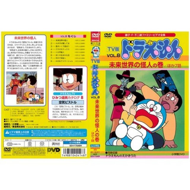 TV版 ドラえもん VOL.8 未来世界の怪人の巻｜DVD [レンタル落ち] [DVD] i8my1cf