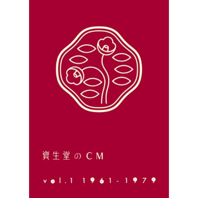 資生堂のCM vol.1 1961-1979(廉価盤) [DVD]