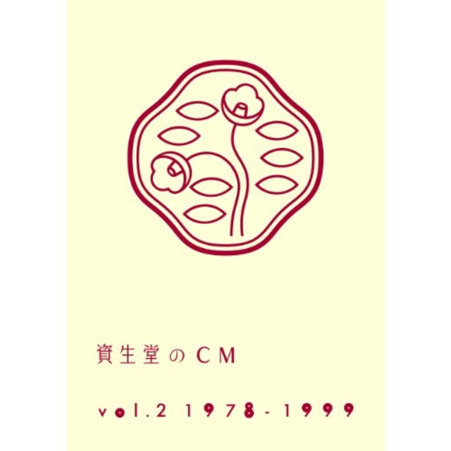 資生堂のCM vol.2 1978-1999(廉価盤) [DVD] i8my1cf