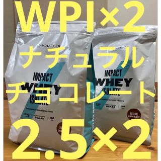 マイプロテイン(MYPROTEIN)のレイ様専用　マイプロテイン　WPI   ナチュラルチョコレート　2.5kg×2(プロテイン)