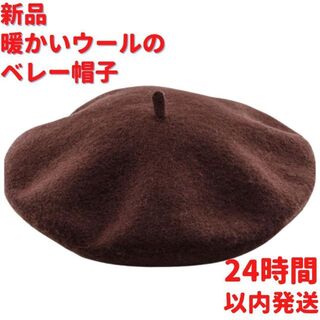 新品 暖かいウールのベレー帽子 ブラウン(ハンチング/ベレー帽)