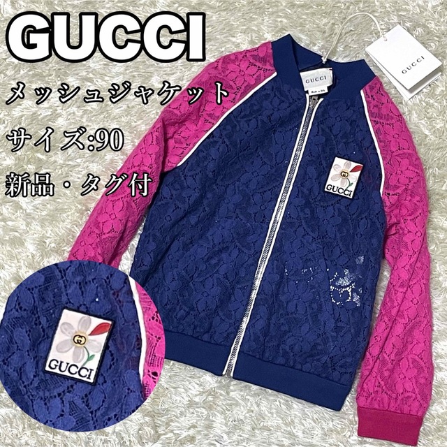 新品・タグ付★ GUCCI★グッチ★バイカラーメッシュジャケット★キッズ★90 | フリマアプリ ラクマ