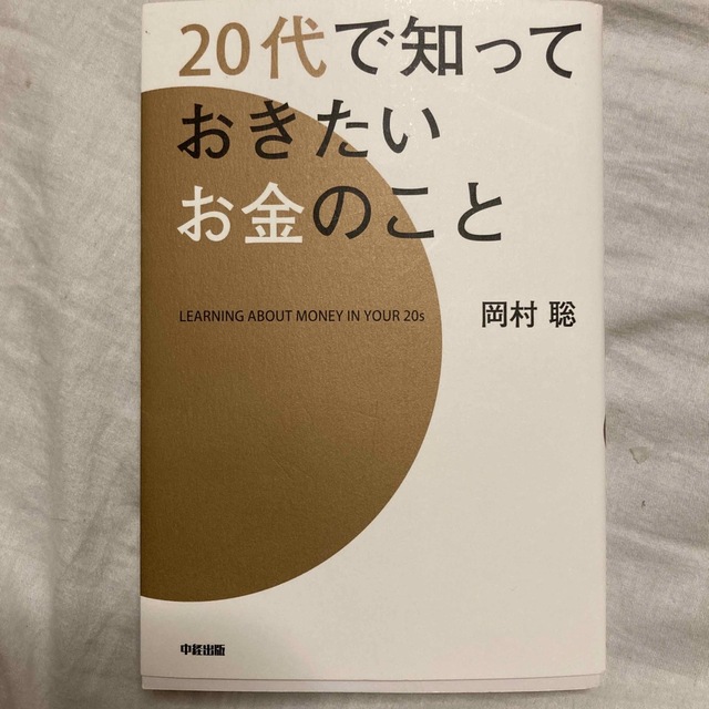 ２０代で知っておきたいお金のこと エンタメ/ホビーの本(ビジネス/経済)の商品写真