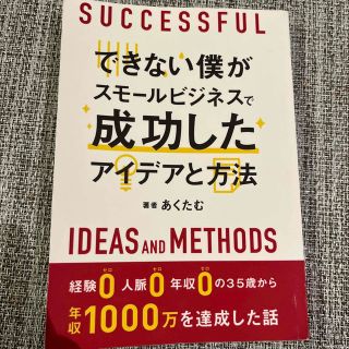 【ビジネス本】できない僕がスモールビジネスで成功したアイデアと方法(ビジネス/経済)