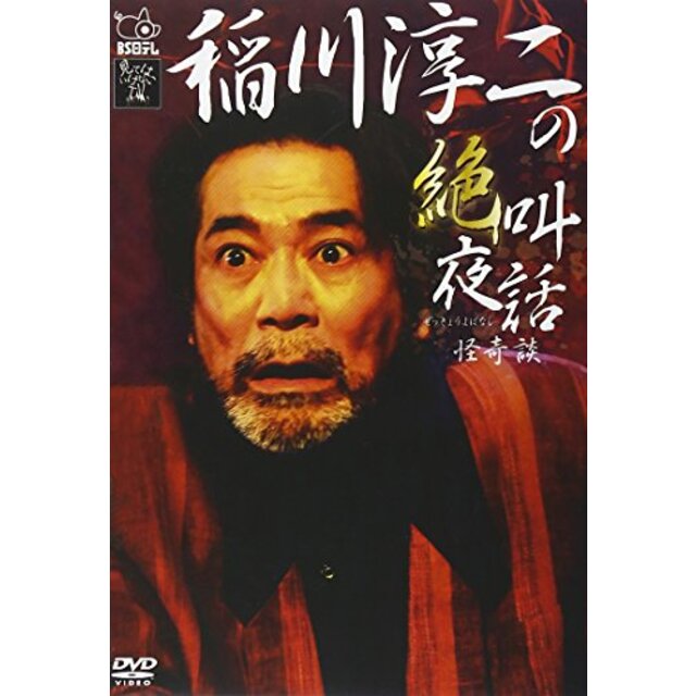 稲川淳二の絶叫夜話~怪奇談~ [DVD]