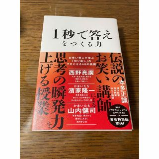 １秒で答えをつくる力 お笑い芸人が学ぶ「切り返し」のプロになる４８の技術(ビジネス/経済)