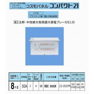 【中古】パナソニック コスモパネルコンパクト21 標準タイプ リミッタースペースなし 50A8+2 BQR8582 i8my1cf