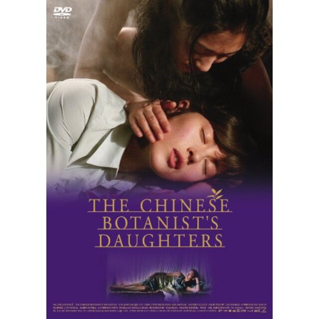 中国の植物学者の娘たち [DVD]