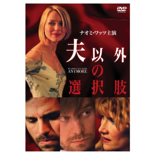 夫以外の選択肢 [DVD]