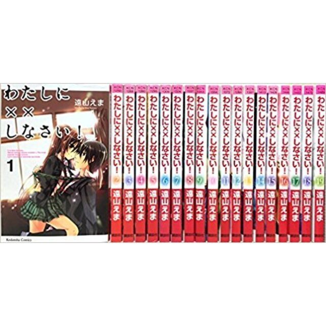 わたしに××しなさい! 1巻-最新巻 セット (講談社コミックスなかよし) [マーケットプレイスセット]