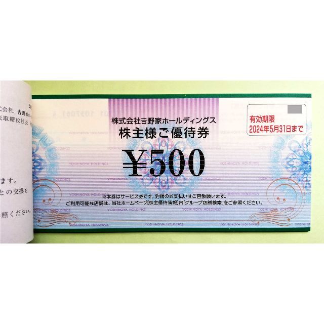 吉野家　株主優待券　5,000円分  チケットの優待券/割引券(レストラン/食事券)の商品写真