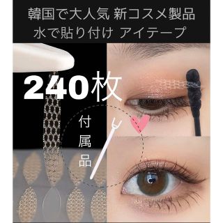 メッシュ　アイテープ　水で貼り付け　アイプチ　二重テープ　整形　二重　マツエク(アイテープ)