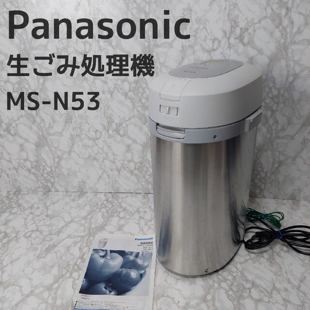 Panasonic 家庭用生ごみ処理機 MS-N53-S 6L