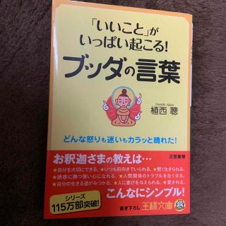 ブッダの言葉「いいこと」がいっぱい起こる！(文学/小説)