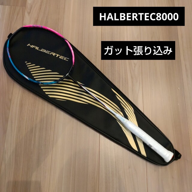 リーニン　ハルバーテック8000 4UG5 ガット張り込み スポーツ/アウトドアのスポーツ/アウトドア その他(バドミントン)の商品写真