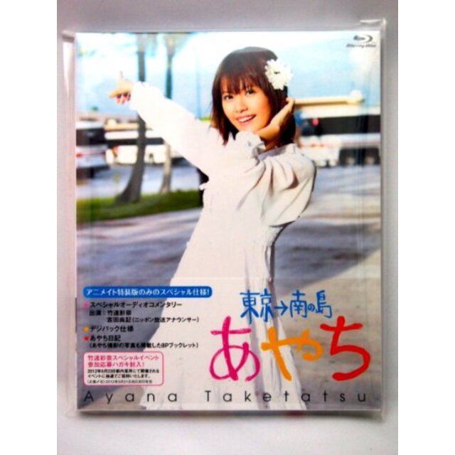 【Blu-ray】竹達彩奈/あやち ～東京→南の島～ [販路限定] i8my1cf