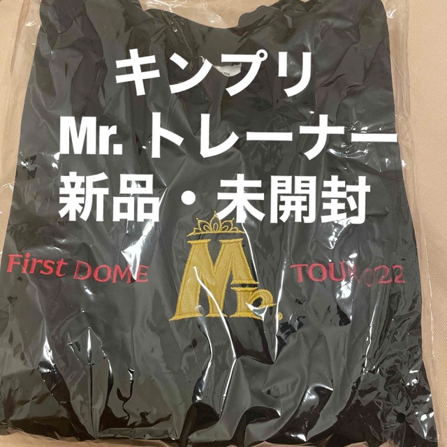 新品・未開封　キンプリ　First DOME TOUR Mr. トレーナー