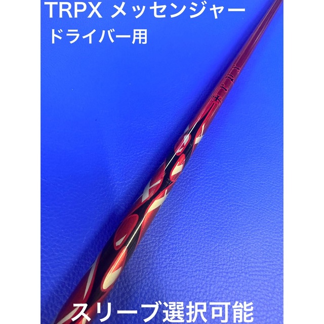 TRPX メッセンジャー　S 長尺　スリーブ選択可能＋新品グリップ付き