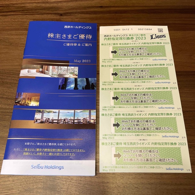 西武 株主優待 冊子1冊(共通割引券 10枚など)