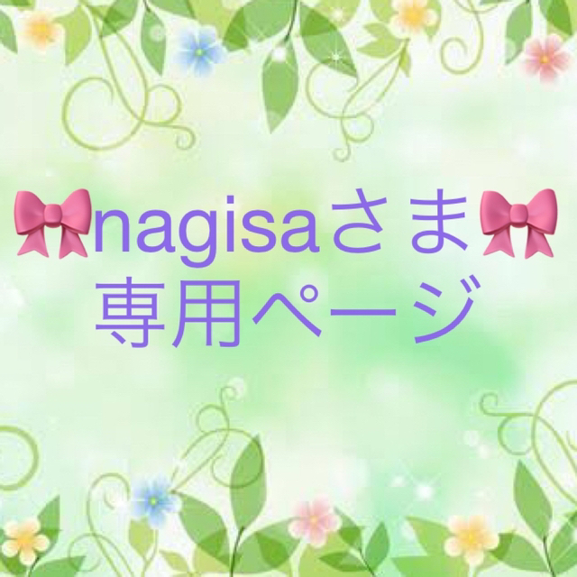 nagisaさま 専用 | kensysgas.com