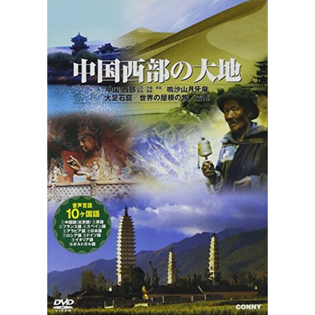 中国西部の大地 全5枚組 スリムパック [DVD]