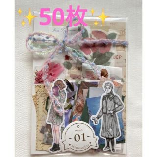 コラージュ素材【50枚】おすそわけ　まとめ売り(ノート/メモ帳/ふせん)