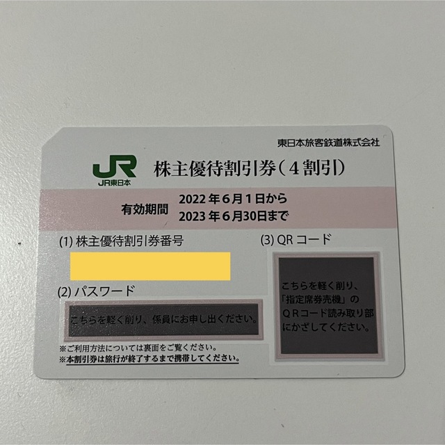 JR東日本 株主優待割引券（4割引）1枚 新幹線 チケットの優待券/割引券(その他)の商品写真