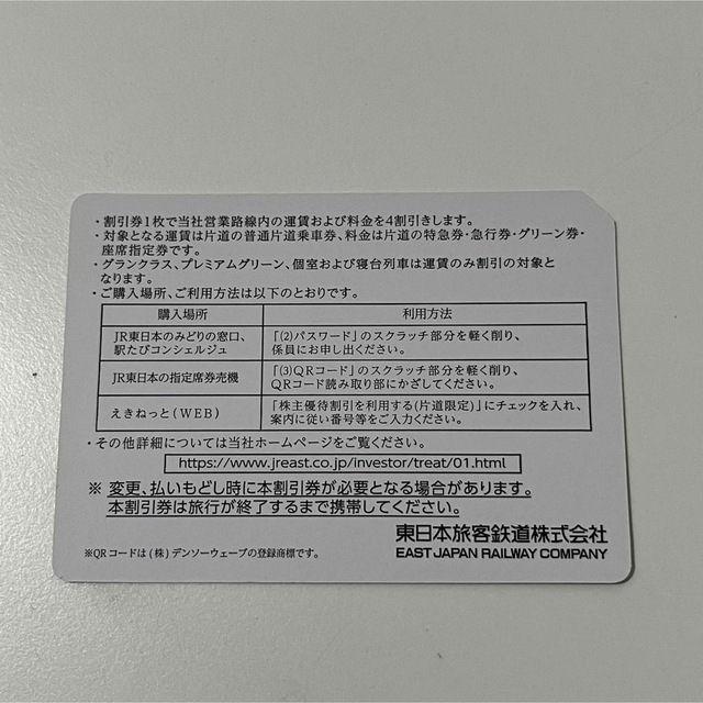 JR東日本 株主優待割引券（4割引）1枚 新幹線 チケットの優待券/割引券(その他)の商品写真