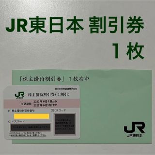 JR東日本 株主優待割引券（4割引）1枚 新幹線(その他)