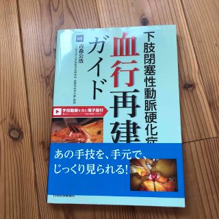 下肢閉塞性動脈硬化症　血行再建ガイド 手技動画を含む電子版付(健康/医学)