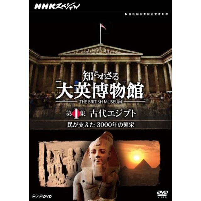 NHKスペシャル 知られざる大英博物館 第1集 古代エジプト 民が支えた3000年の繁栄 [DVD]