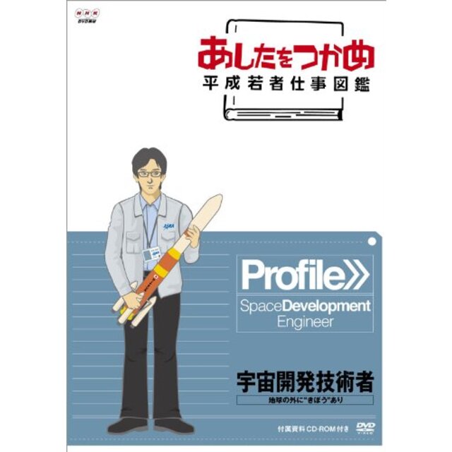 あしたをつかめ 平成若者仕事図鑑 宇宙開発技術者 地球の外に"きぼう"あり [DVD]