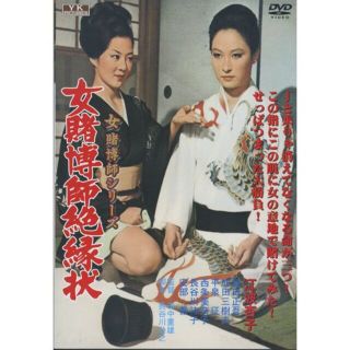 【中古】女賭博師絶縁状 江波杏子 主演 女賭博師シリーズ FYK-189 ...