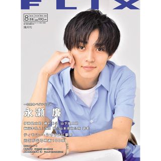 キングアンドプリンス(King & Prince)のFLIX(フリックス) 2020年8月号(音楽/芸能)