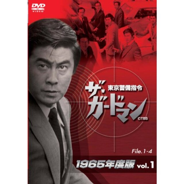 ザ・ガードマン東京警備指令1965年版VOL.1 [DVD]