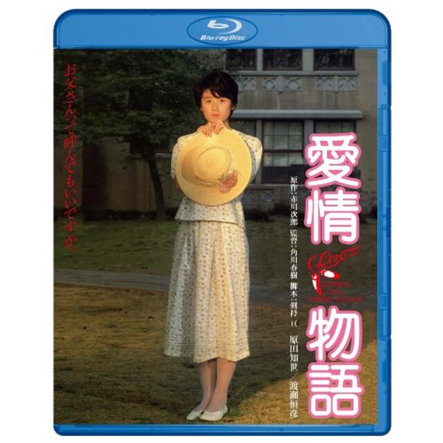 愛情物語  ブルーレイ [Blu-ray] i8my1cf