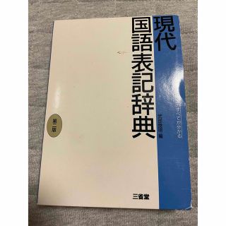 三省堂　現代国語表記辞典　第2版(語学/参考書)